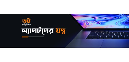 ল্যাপটপের যত্ন